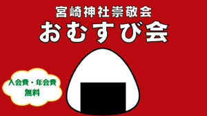 おむすび会 3