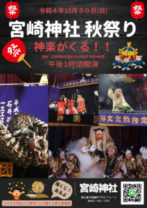 宮崎神社 秋祭り