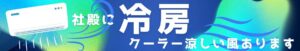 冷房あります 1