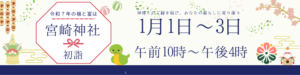 令和7年初詣チラシ キャンバス用バナー（1000 x 250px）