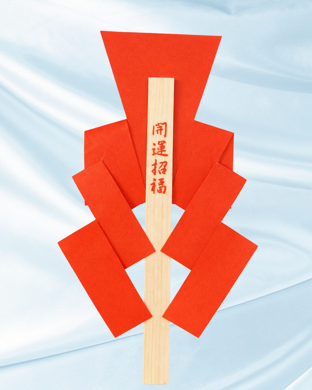 開運招福赤御幣