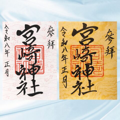 宮崎神社 初詣限定の特別御朱印