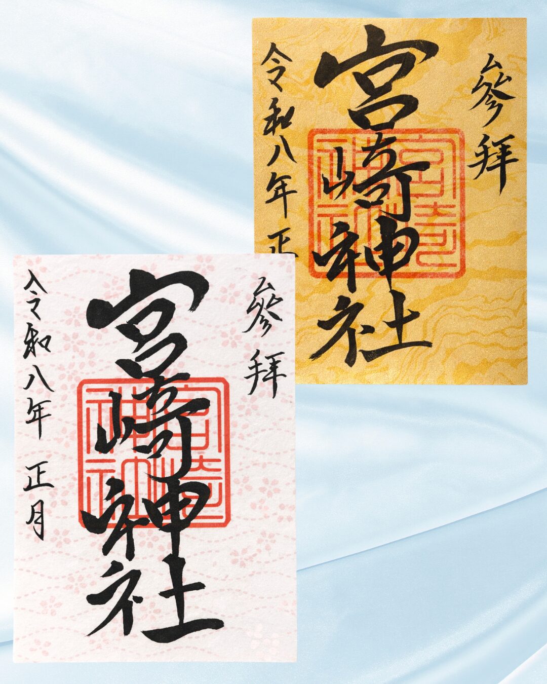 御朱印