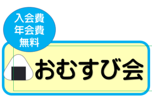 おむすび会バナー