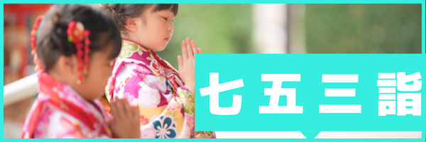 東広島の宮崎神社の七五三詣
東広島で七五三するなら宮崎神社
