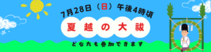 夏越大祓HPバナー