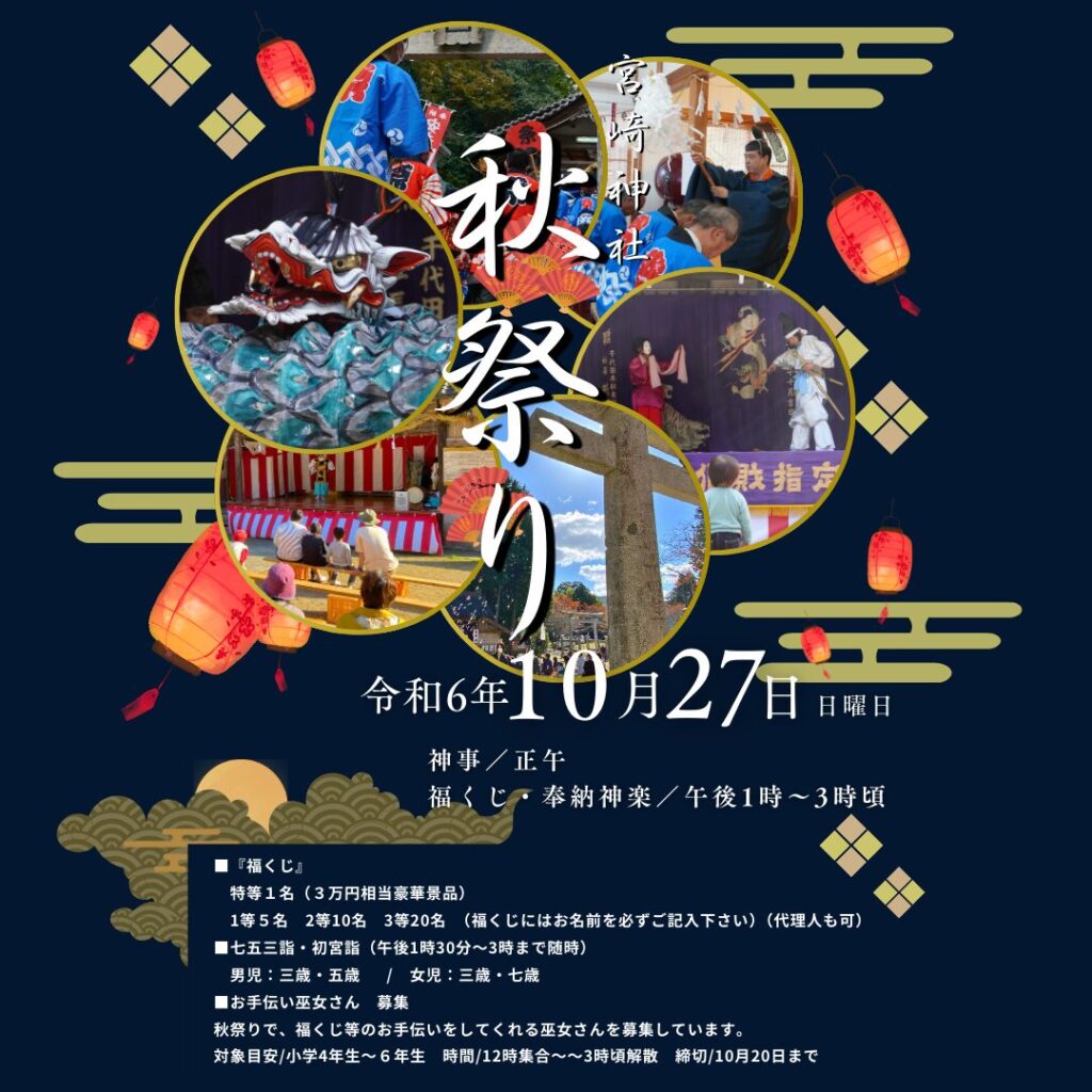 宮崎神社秋祭りR6チラシ Instagramの投稿